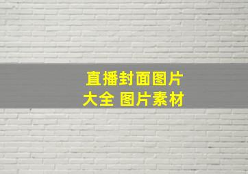 直播封面图片大全 图片素材